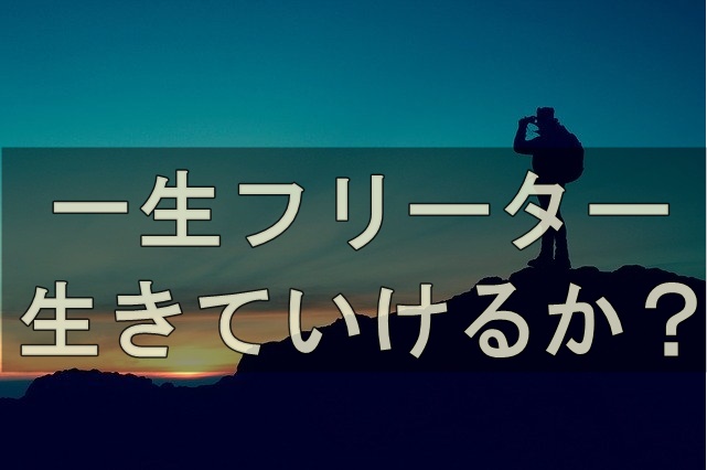 男が一生フリーターとして生きていくために必要なこと ０からネットビジネスを始めたフリーターのブログ