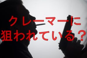 クレーマーに仕返したいと思っている人に読んでほしい ０からネットビジネスを始めたフリーターのブログ