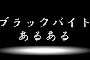 バイトで嫌いな人との付き合い方 逃げが手段だ ０からネットビジネスを始めたフリーターのブログ