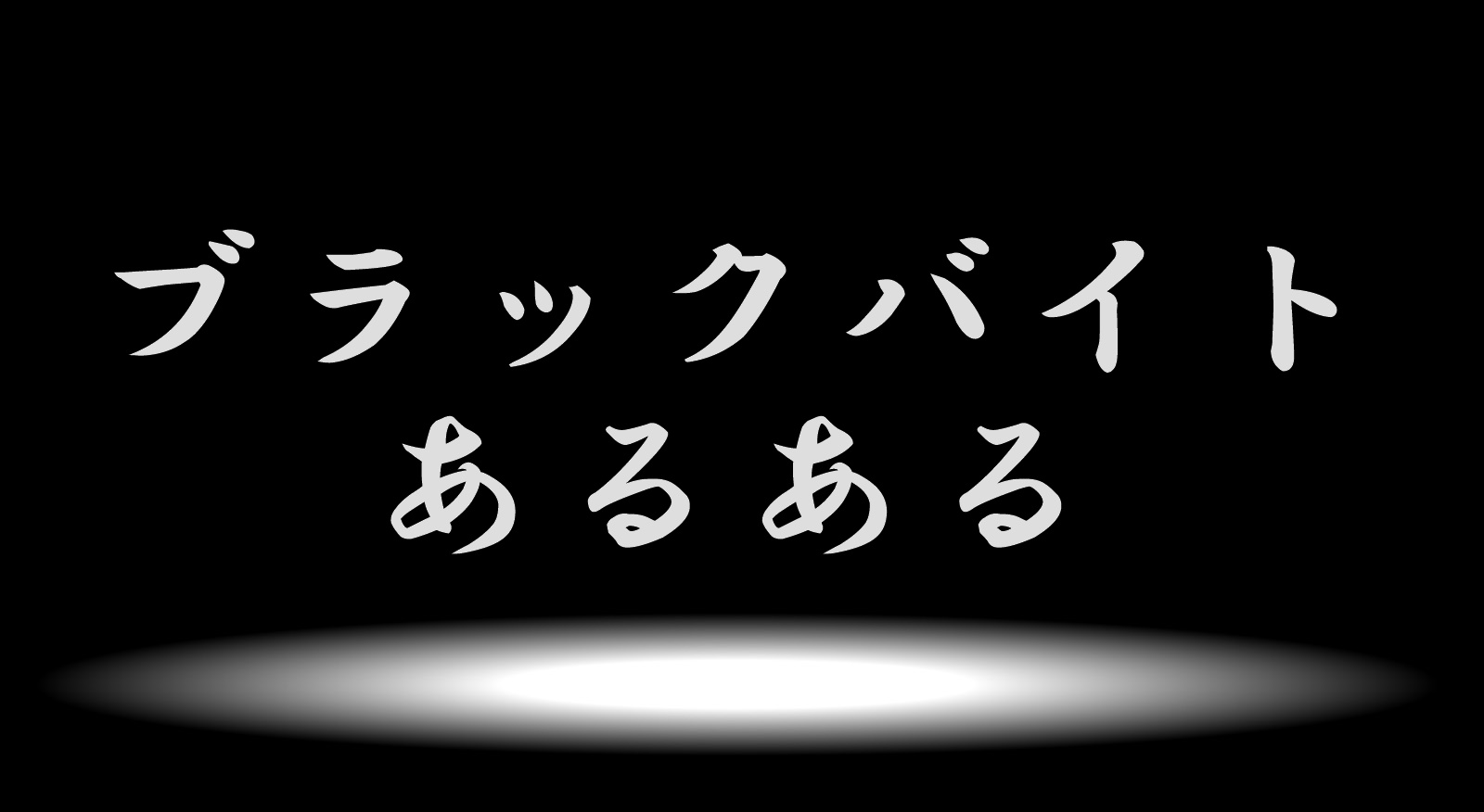 ブラックバイトあるある8選 白日の下に晒してみた ０からネットビジネスを始めたフリーターのブログ