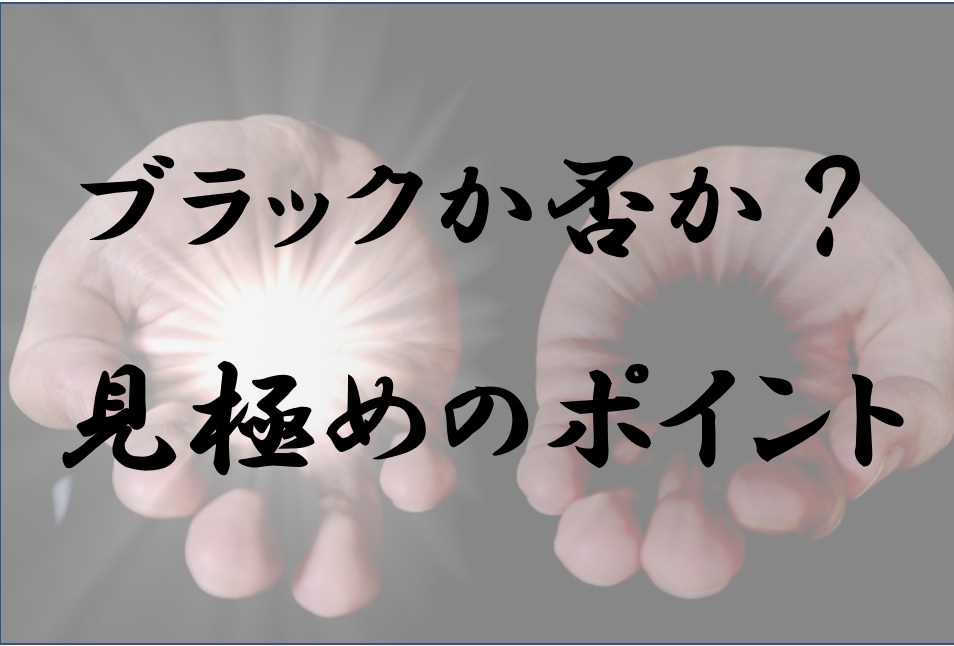 ブラックバイト見分け方を解説 しまった とならないために ０からネットビジネスを始めたフリーターのブログ